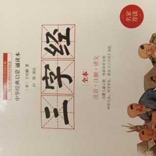 三字经2昔孟母