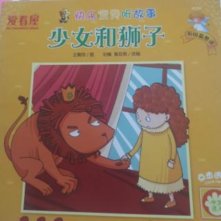 睡前故事:少女和狮子