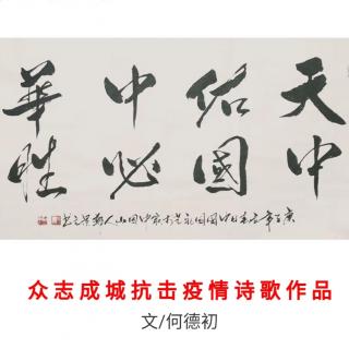 《众志成城抗击疫情诗歌作品》(何德初)