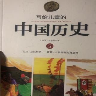 写给儿童的中国历史～读书人的本领