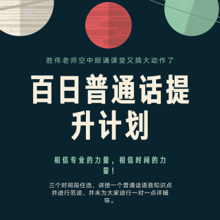 百日打卡优秀学员绕口令作品展播（七）