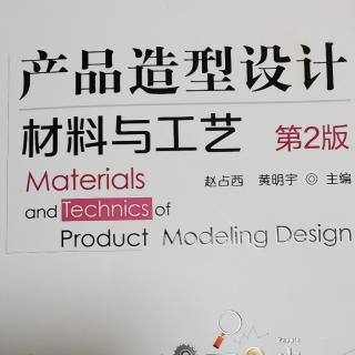 产品造型设计材料与工艺