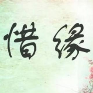 《缘分》