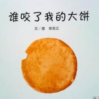 谁咬了我的大饼