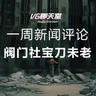 一周新闻评论：阀门社宝刀未老！【VG聊天室315】