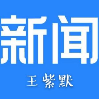 新闻播报        王紫默