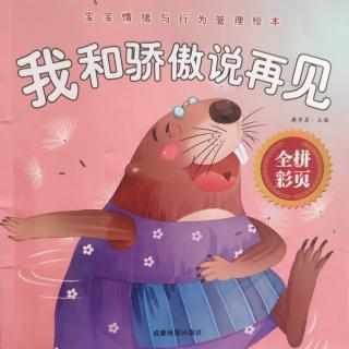 《我和骄傲说再见》