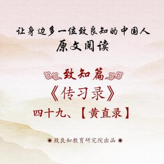 84.《传习录 • 黄直录》四十九  原文阅读  女声版