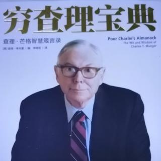 《穷查理宝典》芒格主义：查理的即席谈话