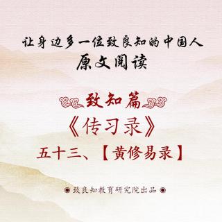 88.《传习录 • 黄修易录》五十三   原文阅读  女声版