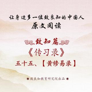 90.《传习录 • 黄修易录》五十五  原文阅读  女声版