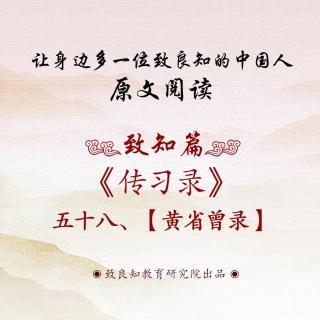 93.《传习录 • 黄省曾录》五十八  原文阅读  女声版