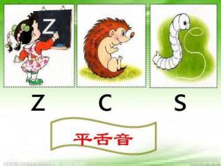 声母zcs的发音练习