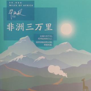 《非洲三万里/毕淑敏作品》序言》