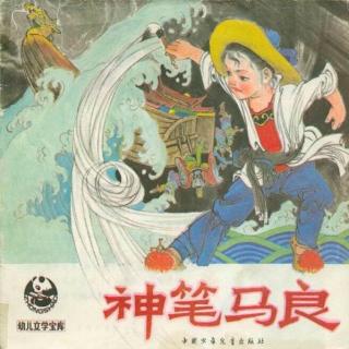 033《神笔马良》by小言