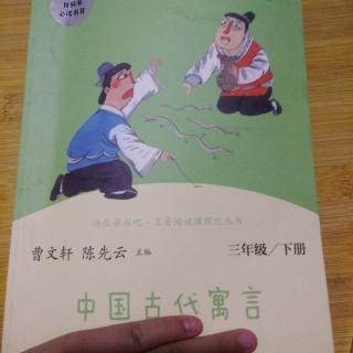 《中国古代寓言》