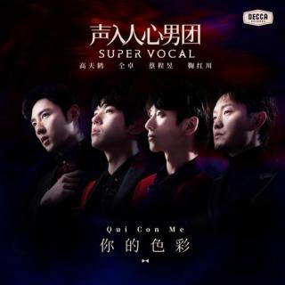 【声入人心男团Super Vocal】你的色彩