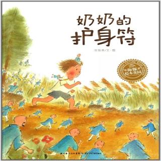 143.《奶奶的护身符》一本用生命保护生命的温暖书