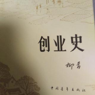 创业史第五章