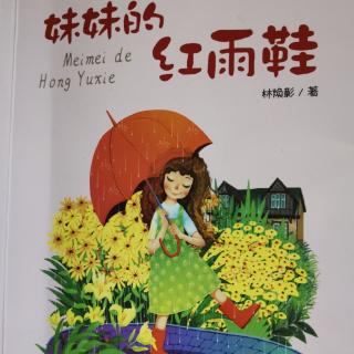 妹妹的红雨鞋