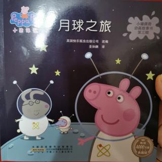 小猪佩奇—月球之旅