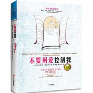 【不要用爱控制我】14 两种完全不同的控制关系