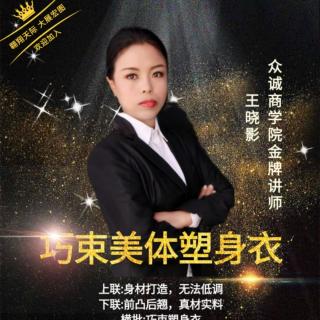 王晓影老师分享巧束美体塑身衣