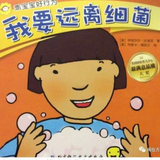 幼专附属幼儿园杜老师《我要远离细菌》