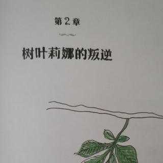 《那一年，叶子没有落下来——第二章树叶莉娜的叛逆01》