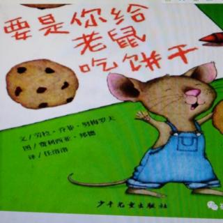 《要是你给🐭吃饼干》～博乐睡前故事