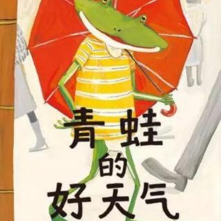 第56本绘本故事《青蛙的好天气》