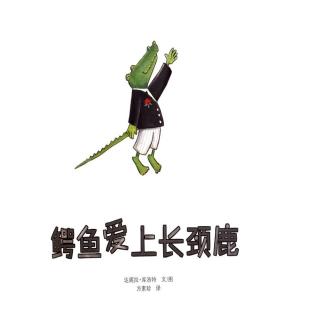 百树幼儿园中班睡前故事《鳄鱼爱上长颈鹿》