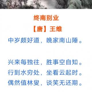 ［又又读诗·王维］50.终南别业（王维）