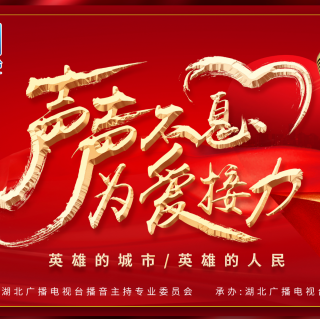 声声不息 为爱接力 湖北广电交通广播事业部 吕萍 朗诵《 武汉伢》