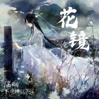 2020-3-25《沧月.花镜》第四章 六月雪 上