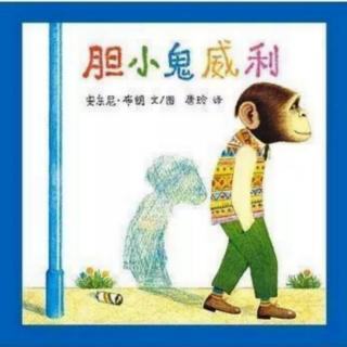 《胆小鬼威利》