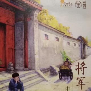 将军胡同（读完整本书）