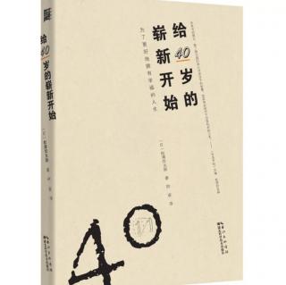 第一章 四十岁是一年级新生 1.1 庆祝自己的“第二诞生日”