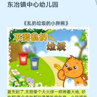 东冶镇中心幼儿园品德故事《乱扔垃圾的小胖熊》