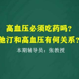 高血压必须吃药吗？