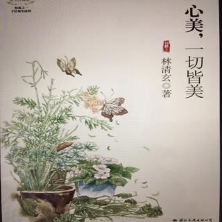 林清玄《心美，一切都美》