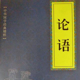 建荣国学经典系列
《论语》学而篇(三、四)原文诵读～译文