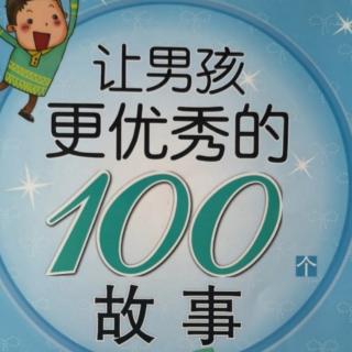 让男孩更优秀的100个故事11.