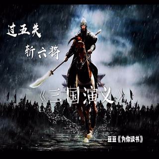 《三国演义》第十六回 过五关斩六将