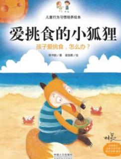 《爱挑食的小狐狸》-鑫本真文文老师