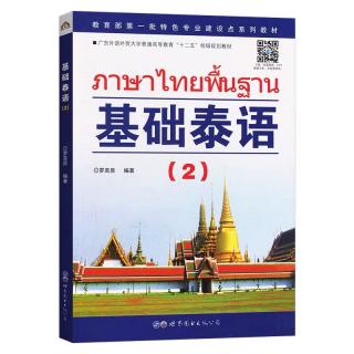 【ภาษาไทยพื้นฐาน2】基础泰语2跟读练习 第三课