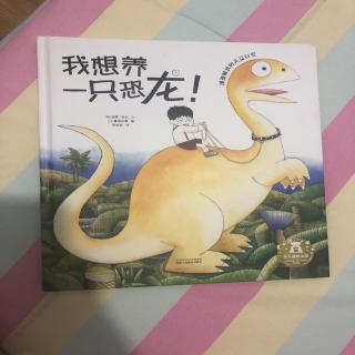 小艺老师晚安故事《我想养一只恐龙》