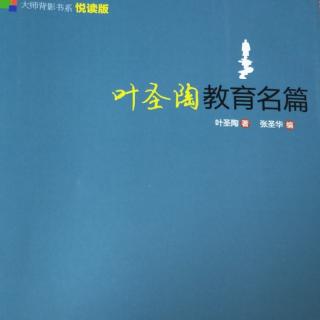 《叶圣陶教育名篇》11.教育与人生