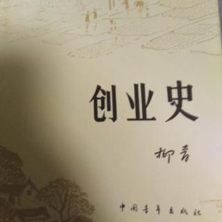 创业史第六章