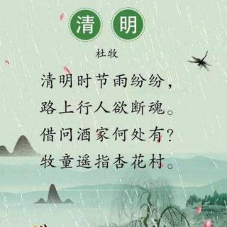 《清明》